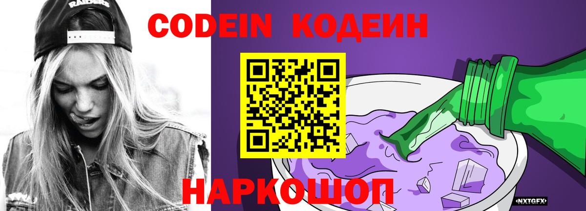 Кодеин Purple Drank  Вход с VPN  Электросталь  Codein Purple Drank 